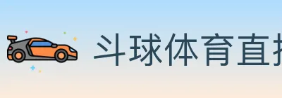 斗球体育直播 logo